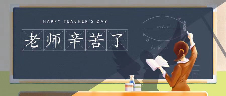 榆林市長(zhǎng)江送變電站有限公司祝所有老師節(jié)日快樂(lè)！